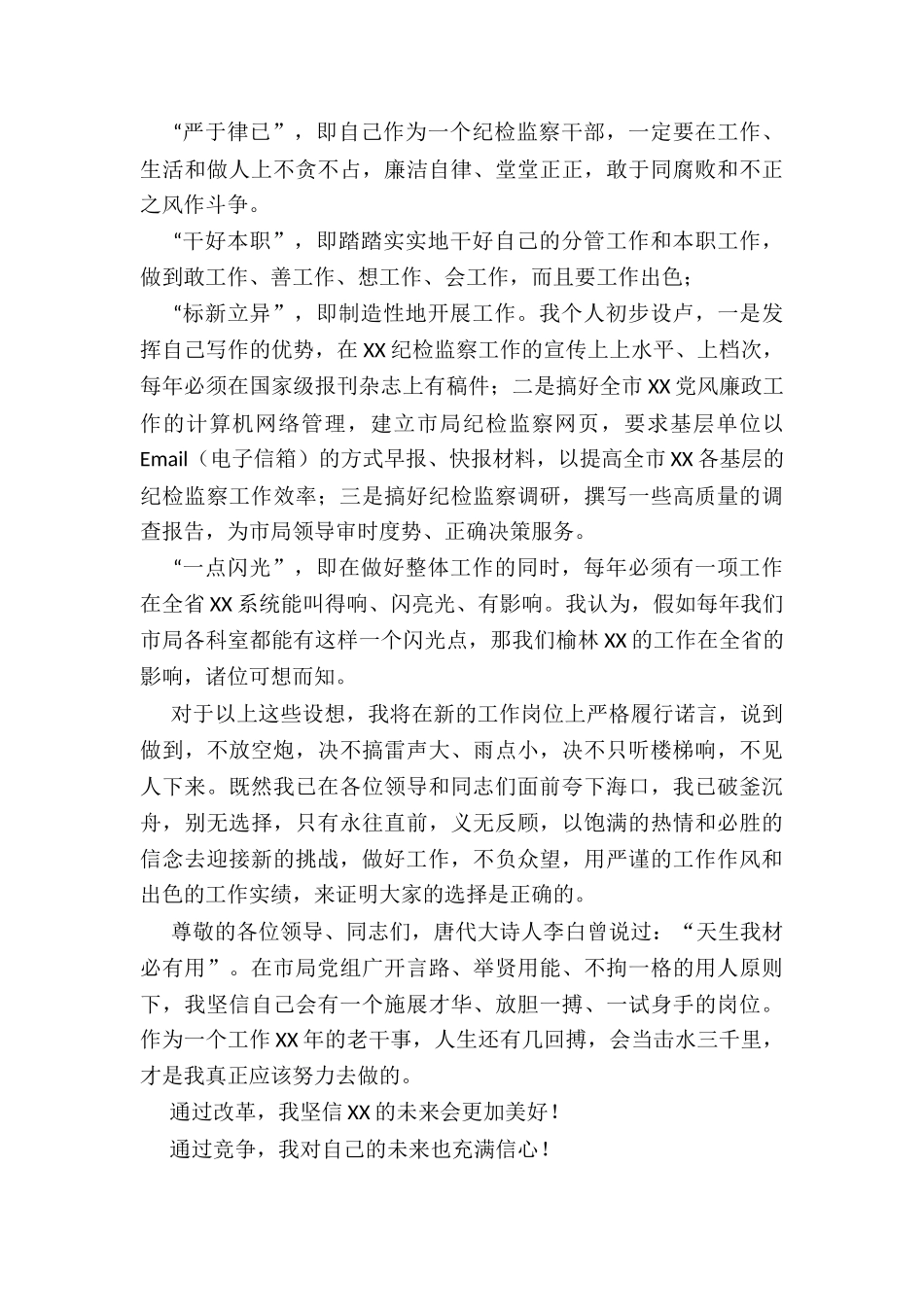 2024年监察局监察室主任竞聘演讲稿_第3页