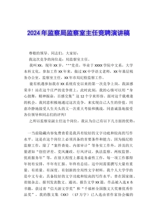 2024年监察局监察室主任竞聘演讲稿