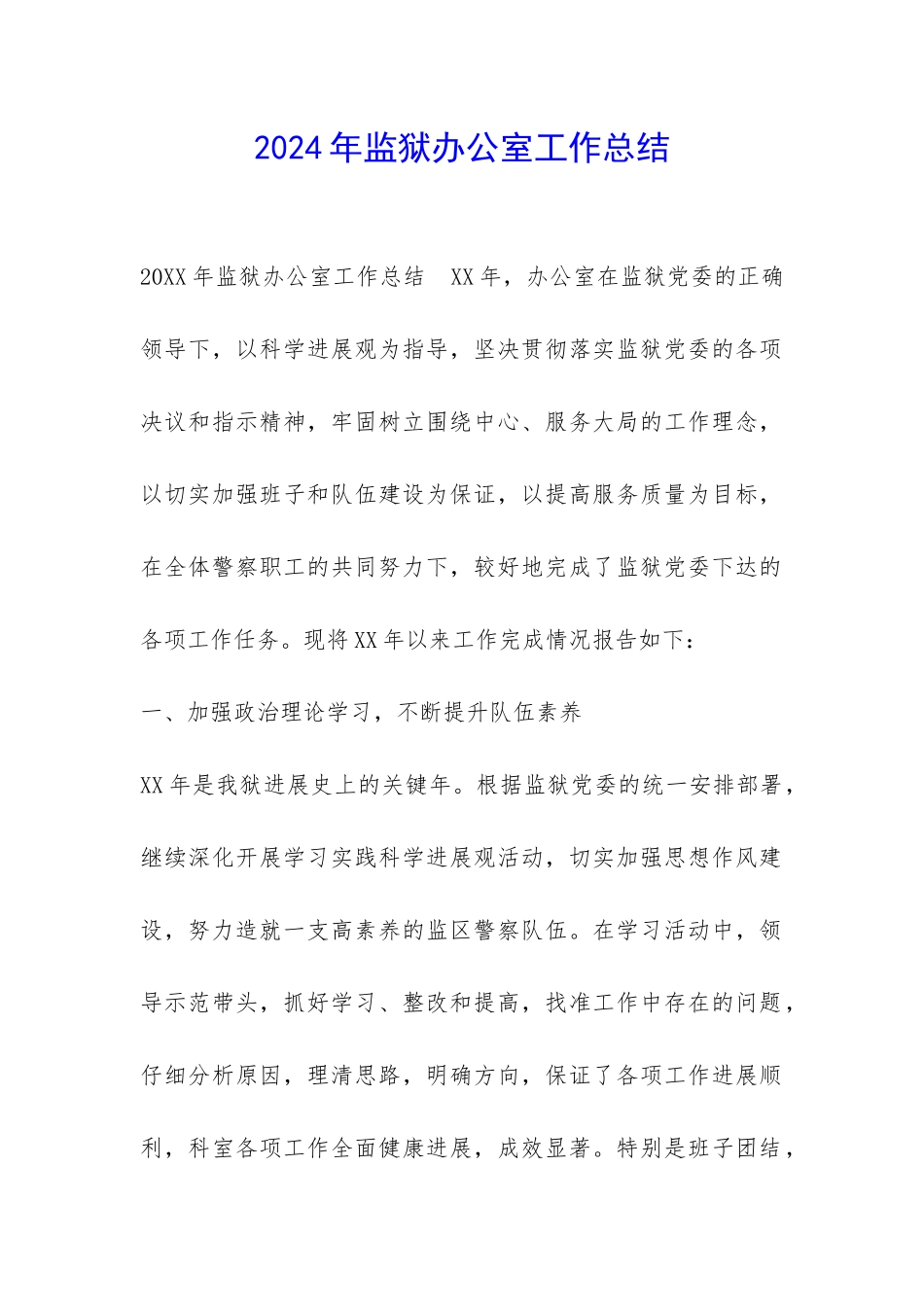 2024年监狱办公室工作总结-_第1页