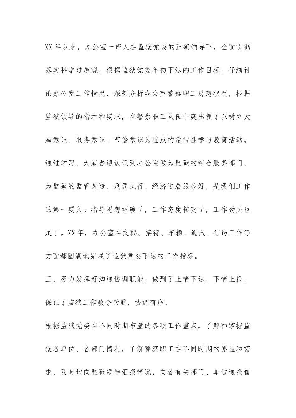 2024年监狱办公室工作总结-_第3页