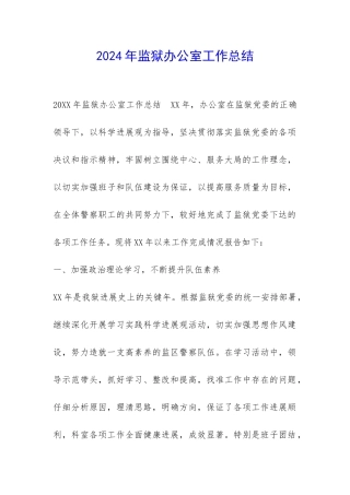 2024年监狱办公室工作总结-