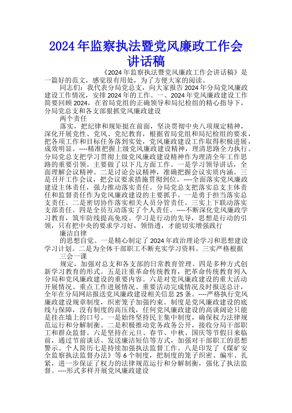 2024年监察执法暨党风廉政工作会讲话稿_第1页