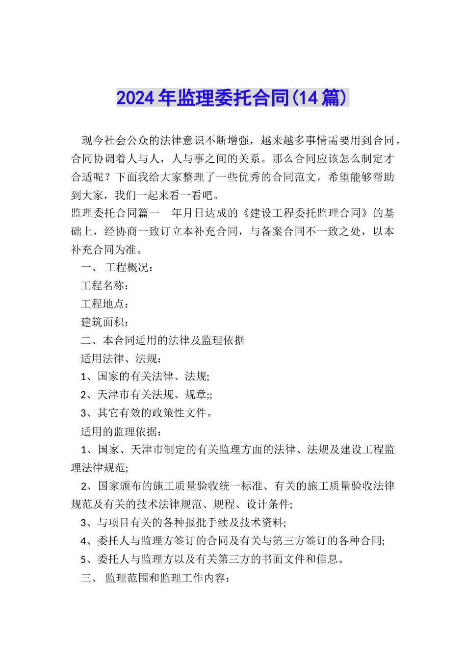 2024年监理委托合同_第1页