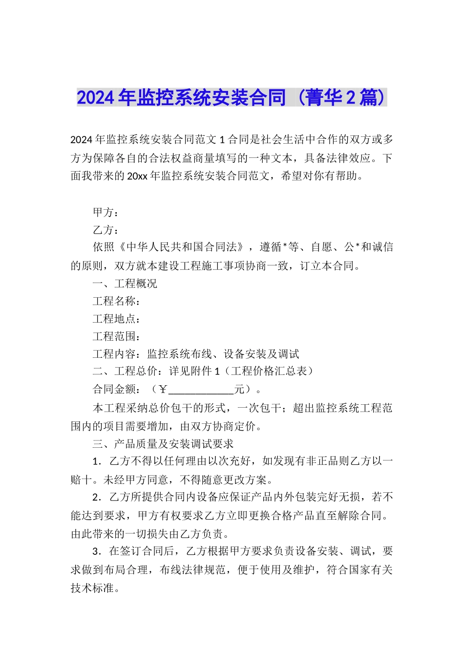 2024年监控系统安装合同-_第1页