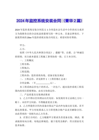 2024年监控系统安装合同-