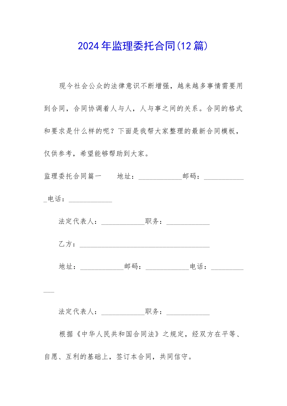 2024年监理委托合同_第1页