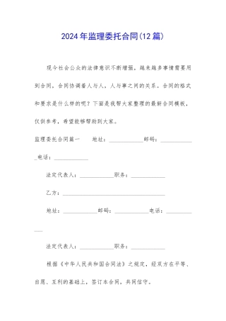 2024年监理委托合同