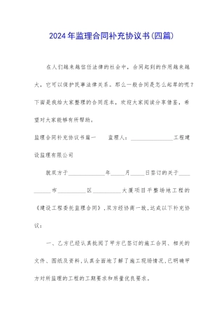 2024年监理合同补充协议书