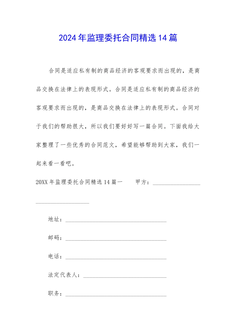 2024年监理委托合同精选14篇_第1页