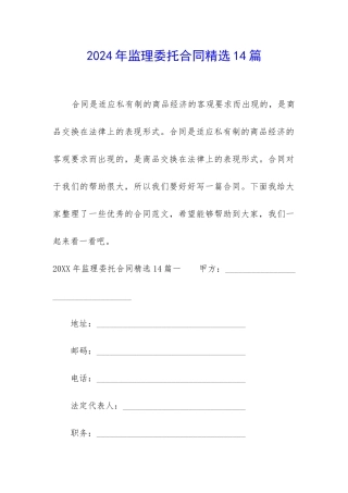 2024年监理委托合同精选14篇