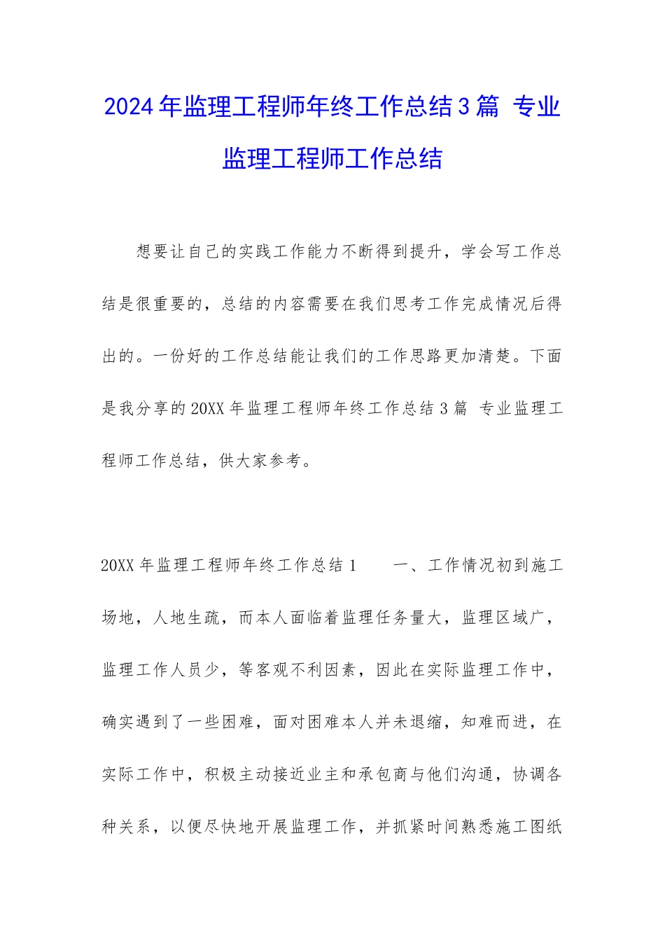 2024年监理工程师年终工作总结3篇-专业监理工程师工作总结_第1页