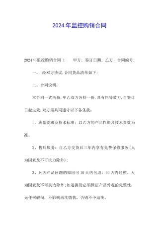 2024年监控购销合同-