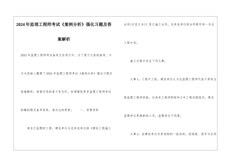 2024年监理工程师考试《案例分析》强化习题及答案解析_第1页