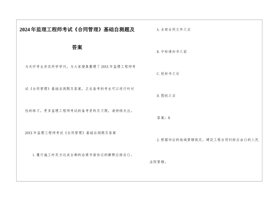 2024年监理工程师考试《合同管理》基础自测题及答案_第1页