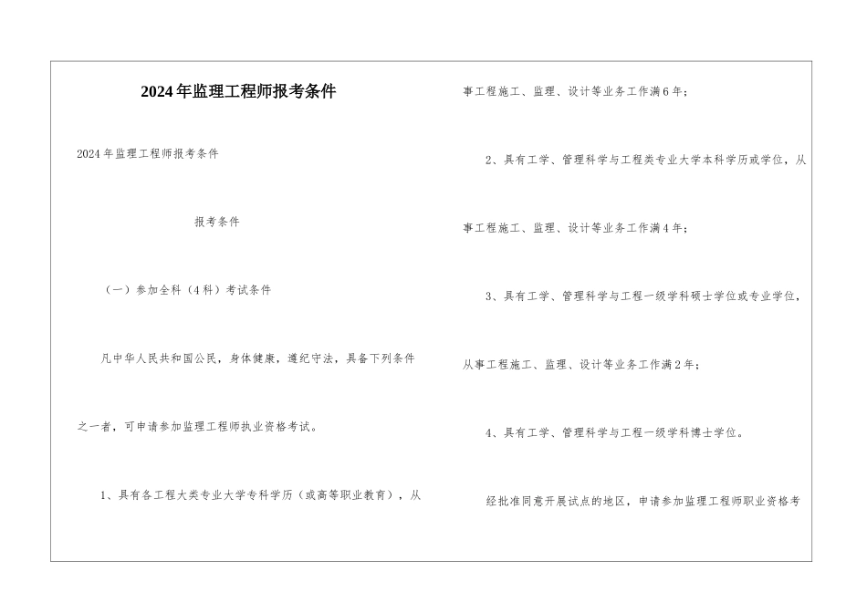 2024年监理工程师报考条件_第1页
