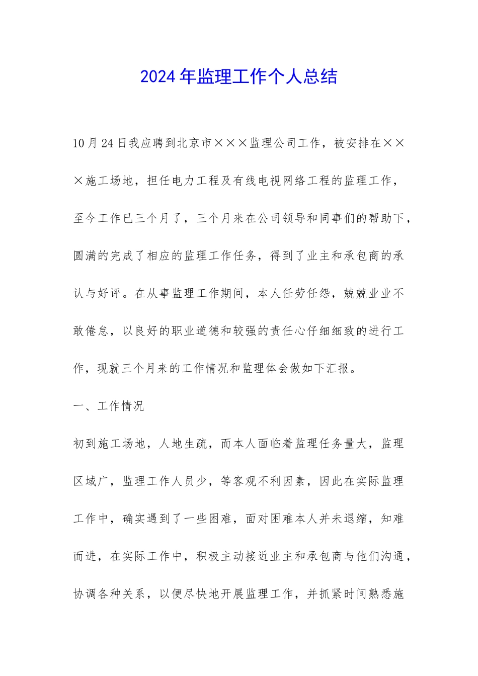 2024年监理工作个人总结-_第1页