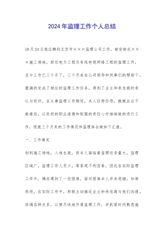 2024年监理工作个人总结-
