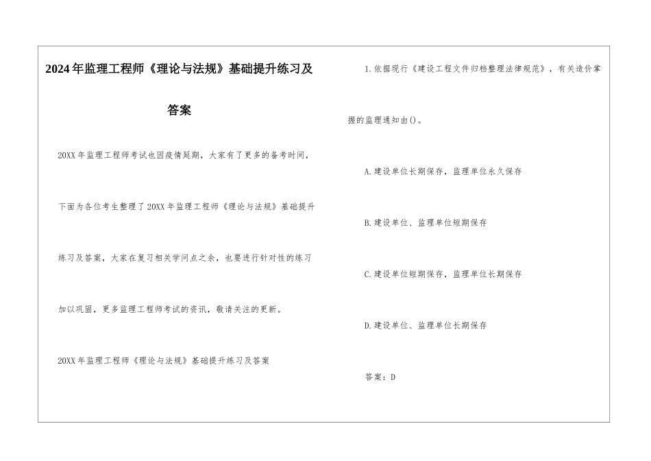 2024年监理工程师《理论与法规》基础提升练习及答案_第1页