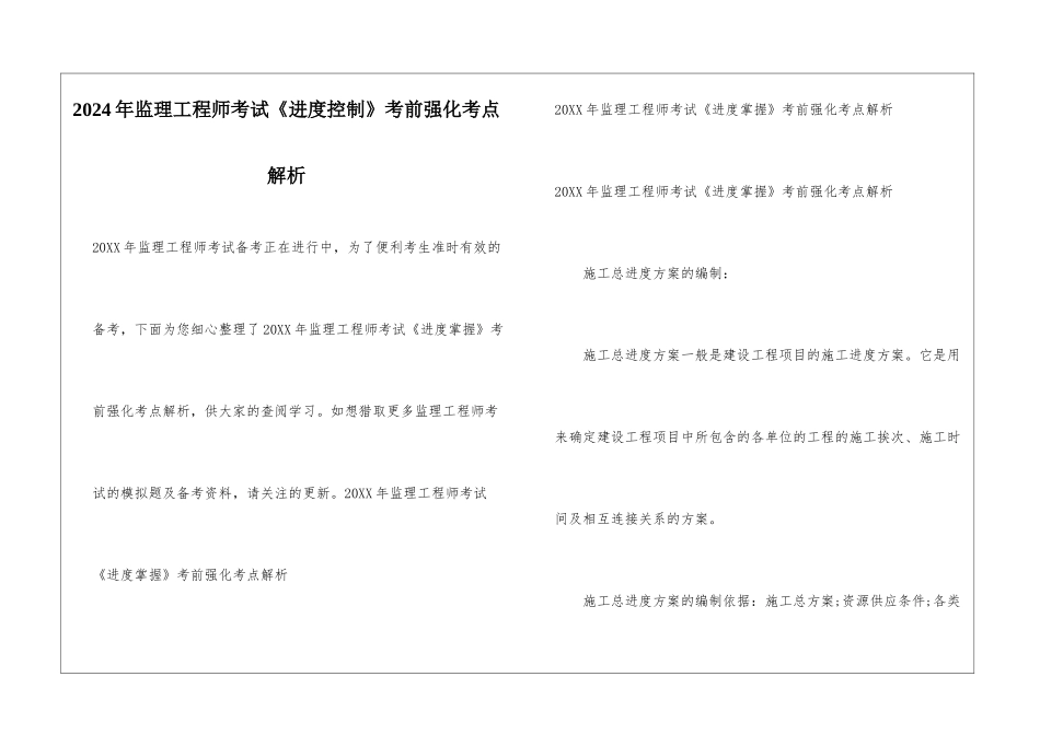 2024年监理工程师考试《进度控制》考前强化考点解析_第1页