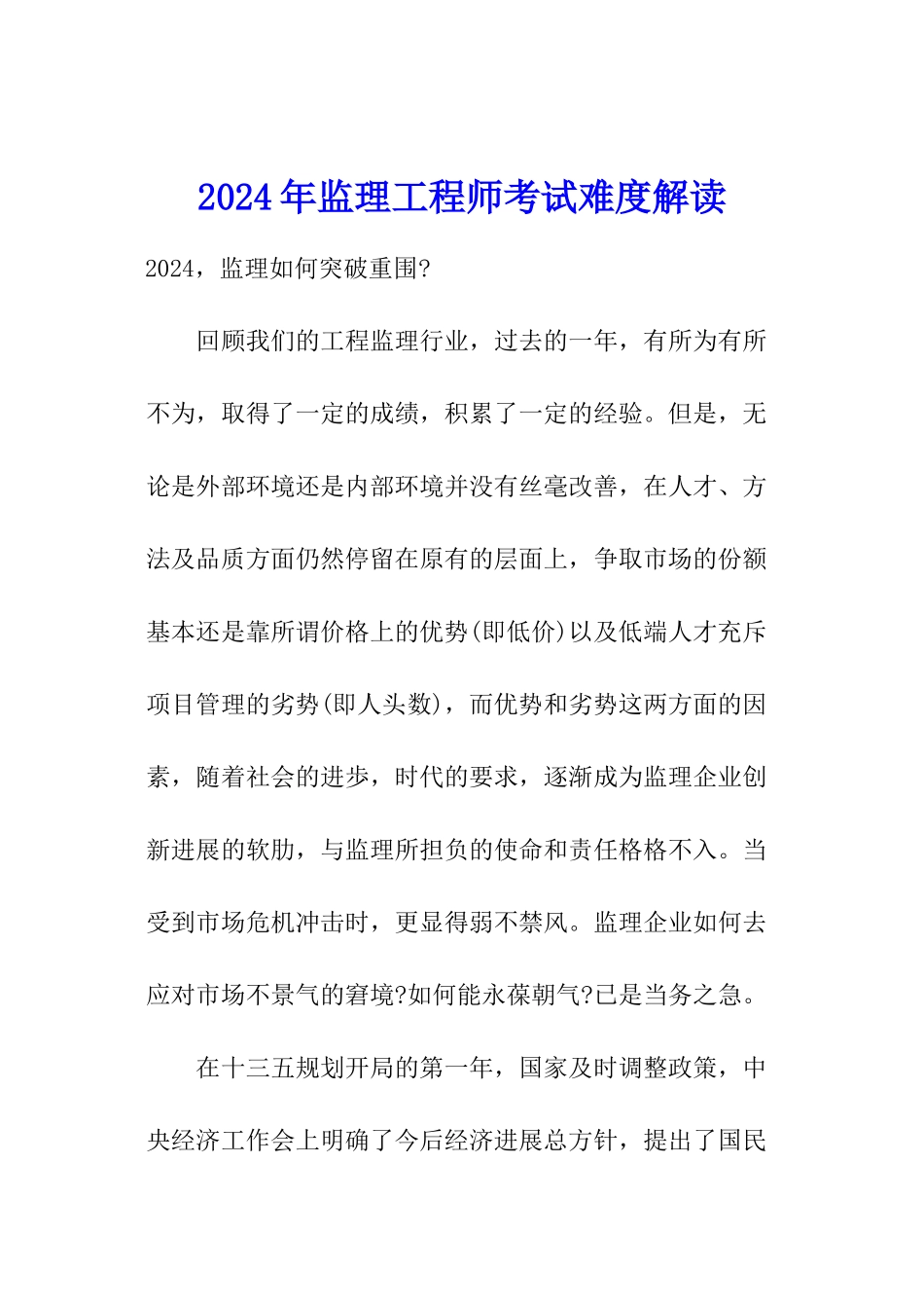 2024年监理工程师考试难度解读_第1页