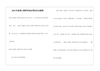 2024年监理工程师考试必背知识点梳理