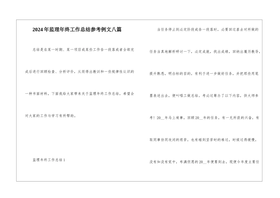 2024年监理年终工作总结参考例文八篇_第1页