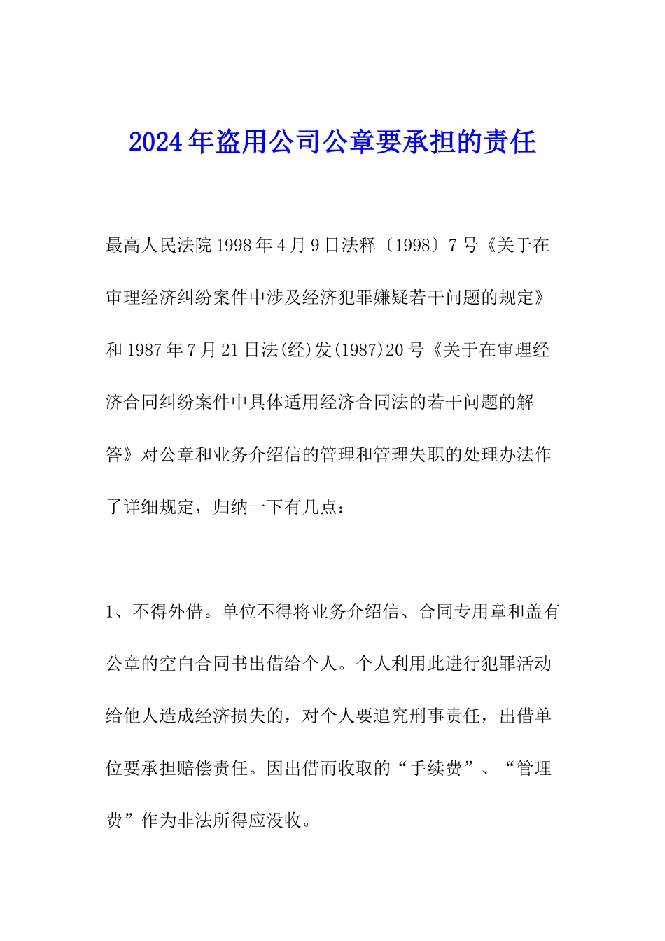 2024年盗用公司公章要承担的责任_第1页