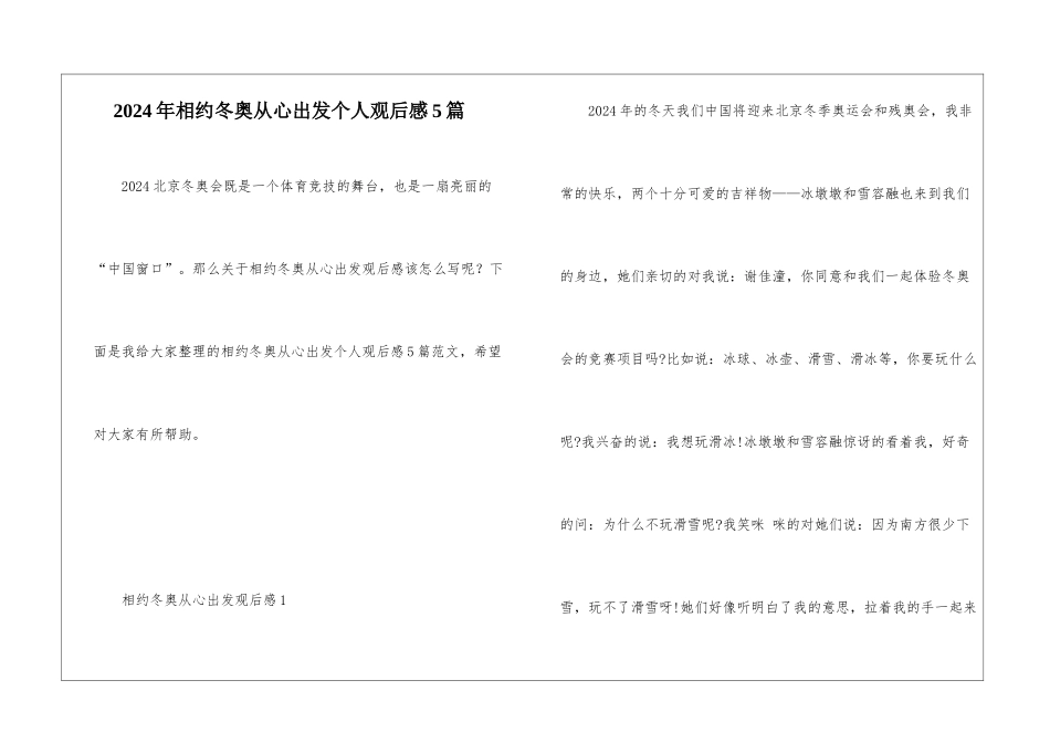 2024年相约冬奥从心出发个人观后感5篇_第1页