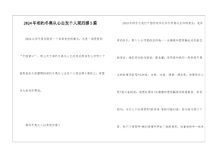2024年相约冬奥从心出发个人观后感5篇