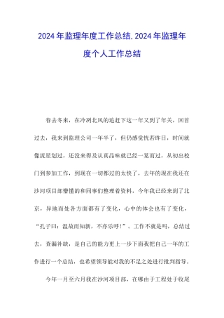 2024年监理年度工作总结-2024年监理年度个人工作总结