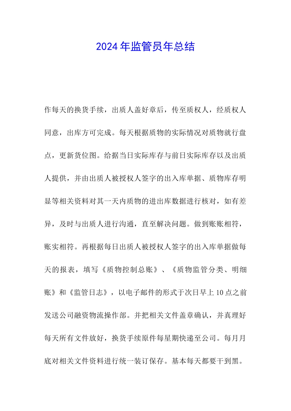 2024年监管员年总结_第1页