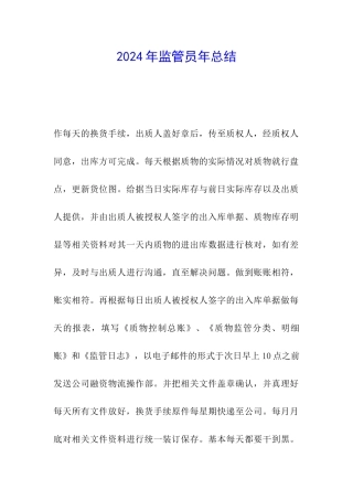 2024年监管员年总结