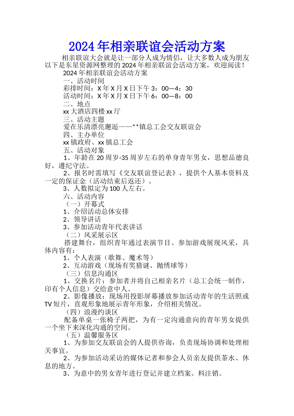 2024年相亲联谊会活动方案-_第1页