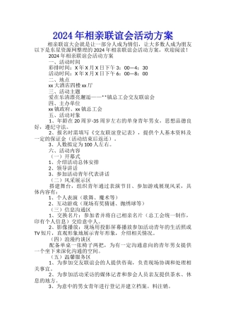 2024年相亲联谊会活动方案-