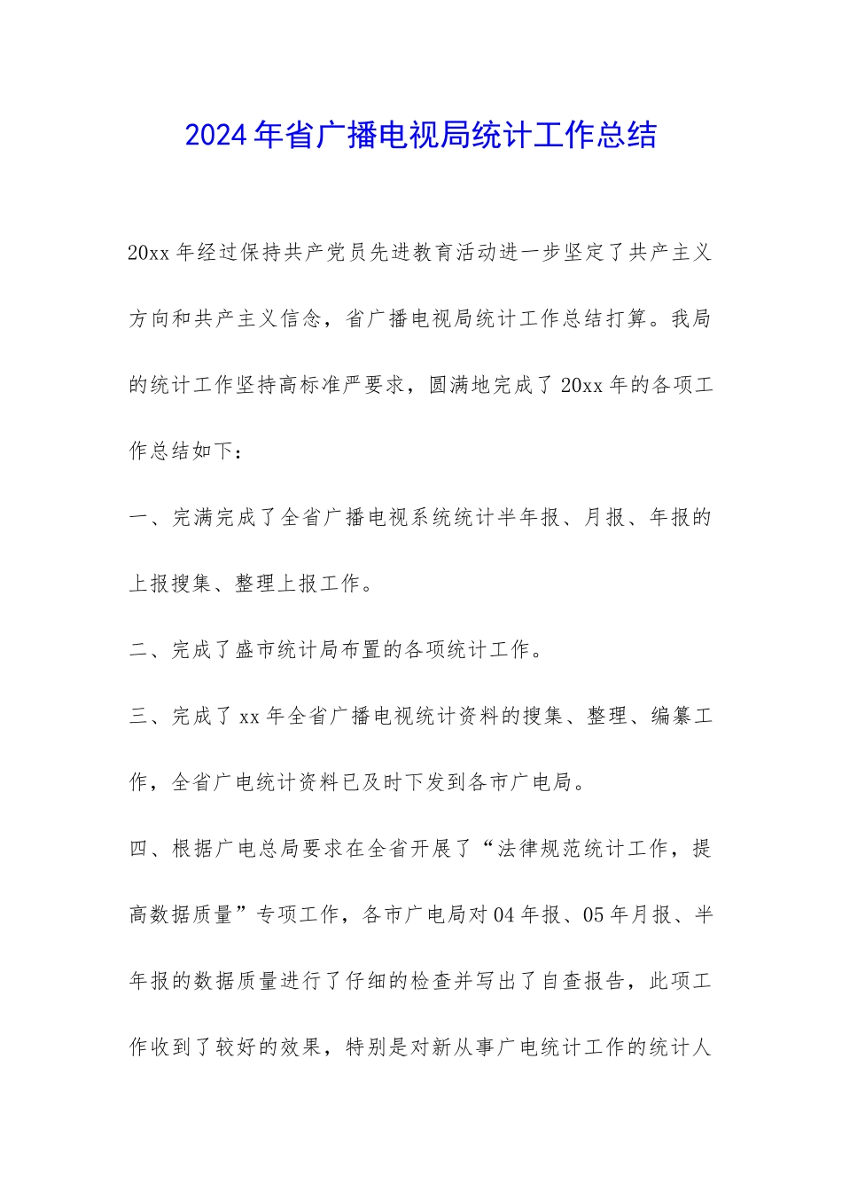 2024年省广播电视局统计工作总结-_第1页