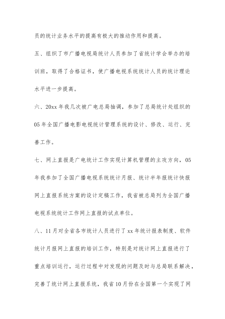 2024年省广播电视局统计工作总结-_第2页