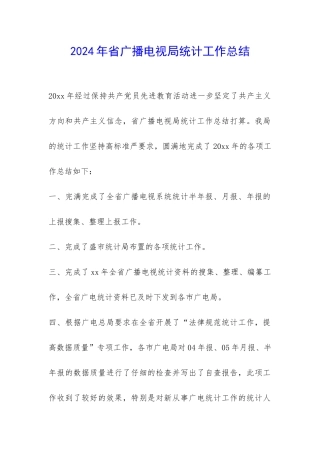 2024年省广播电视局统计工作总结-
