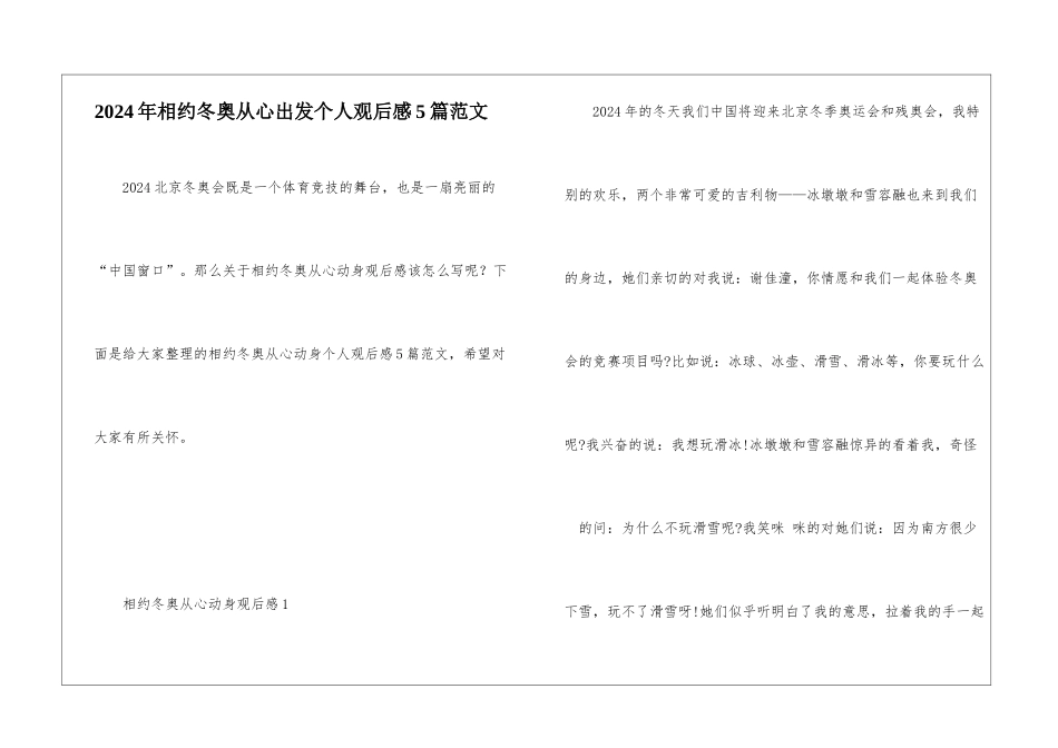 2024年相约冬奥从心出发个人观后感5篇范文_第1页