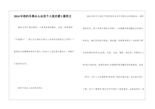 2024年相约冬奥从心出发个人观后感5篇范文