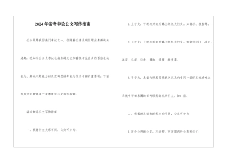 2024年省考申论公文写作指南