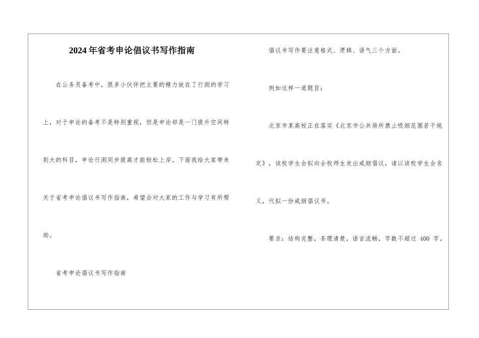 2024年省考申论倡议书写作指南_第1页