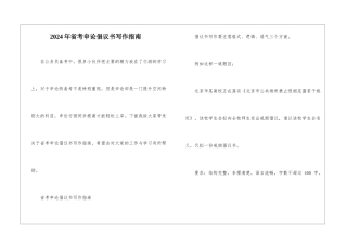 2024年省考申论倡议书写作指南