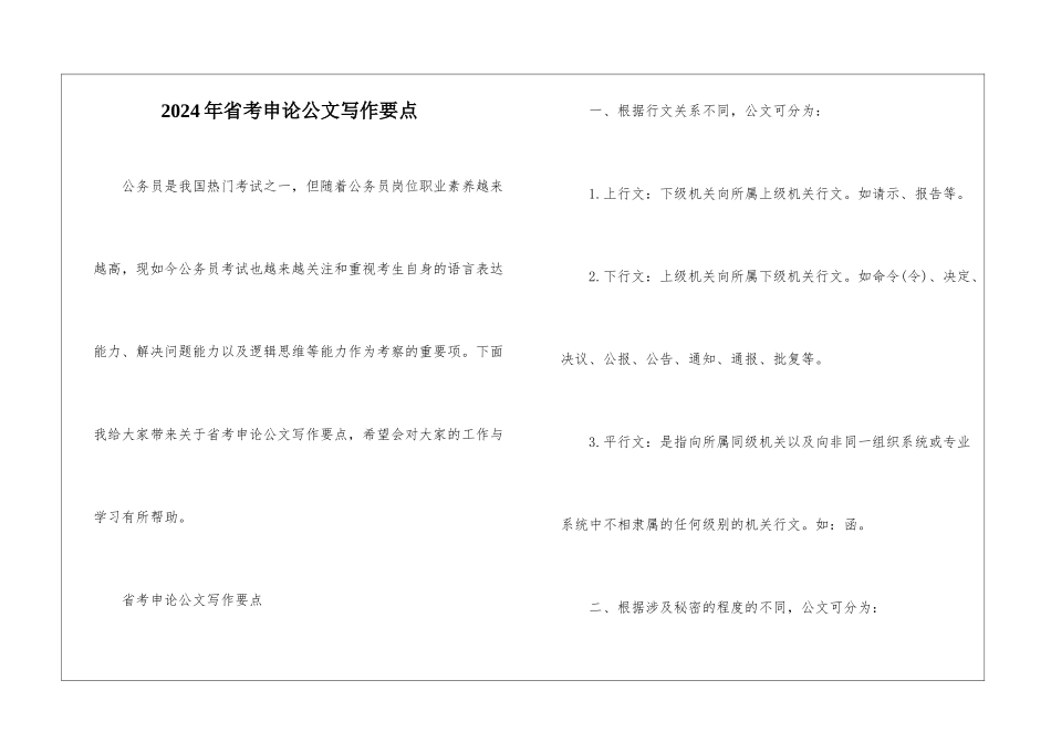 2024年省考申论公文写作要点_第1页