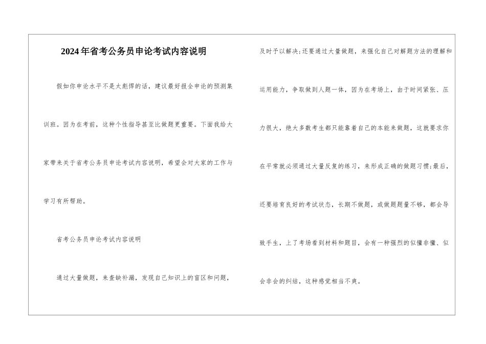 2024年省考公务员申论考试内容说明_第1页