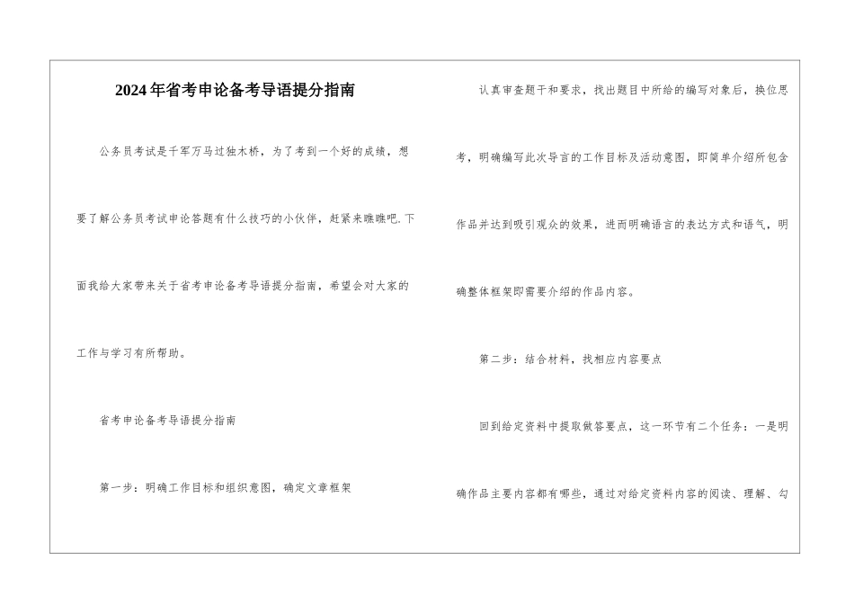 2024年省考申论备考导语提分指南_第1页