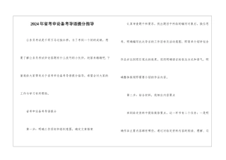 2024年省考申论备考导语提分指导