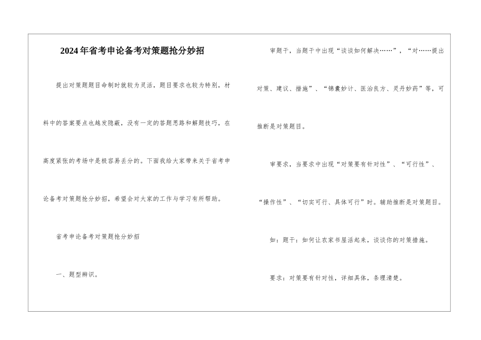 2024年省考申论备考对策题抢分妙招_第1页