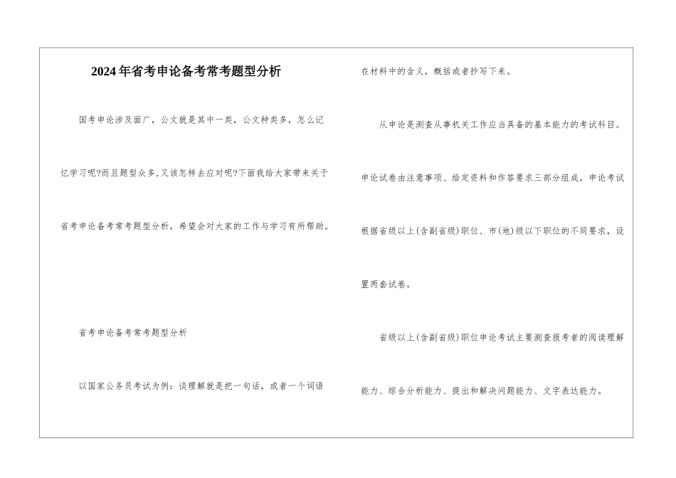 2024年省考申论备考常考题型分析_第1页