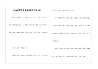 2024年省考申论备考常考题型分析