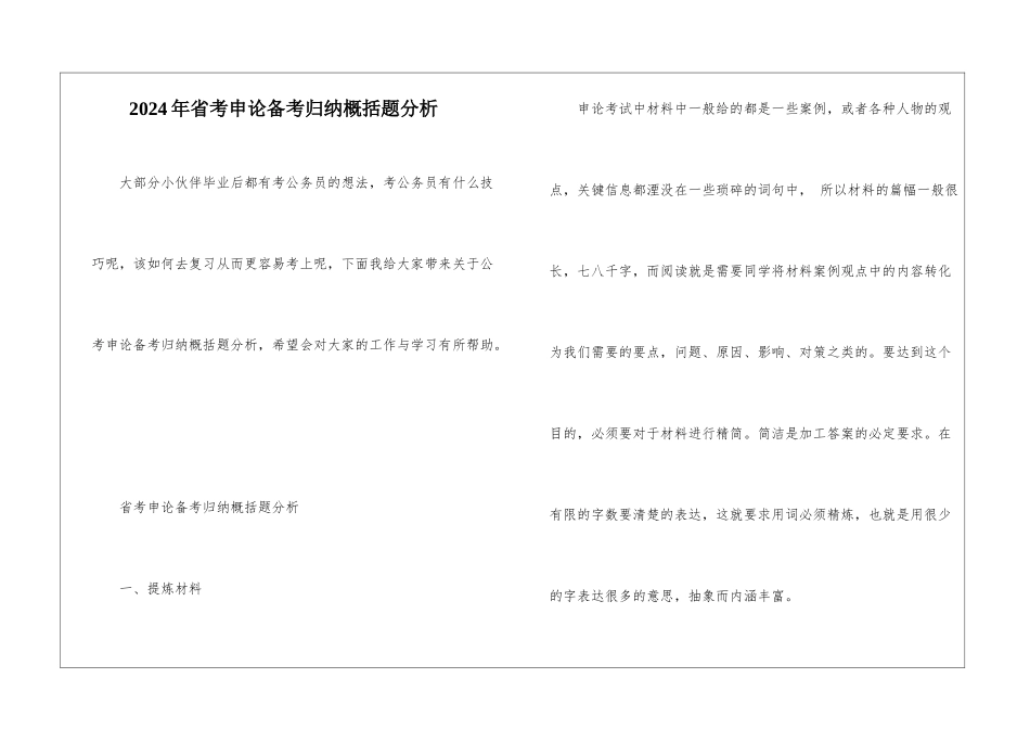 2024年省考申论备考归纳概括题分析_第1页